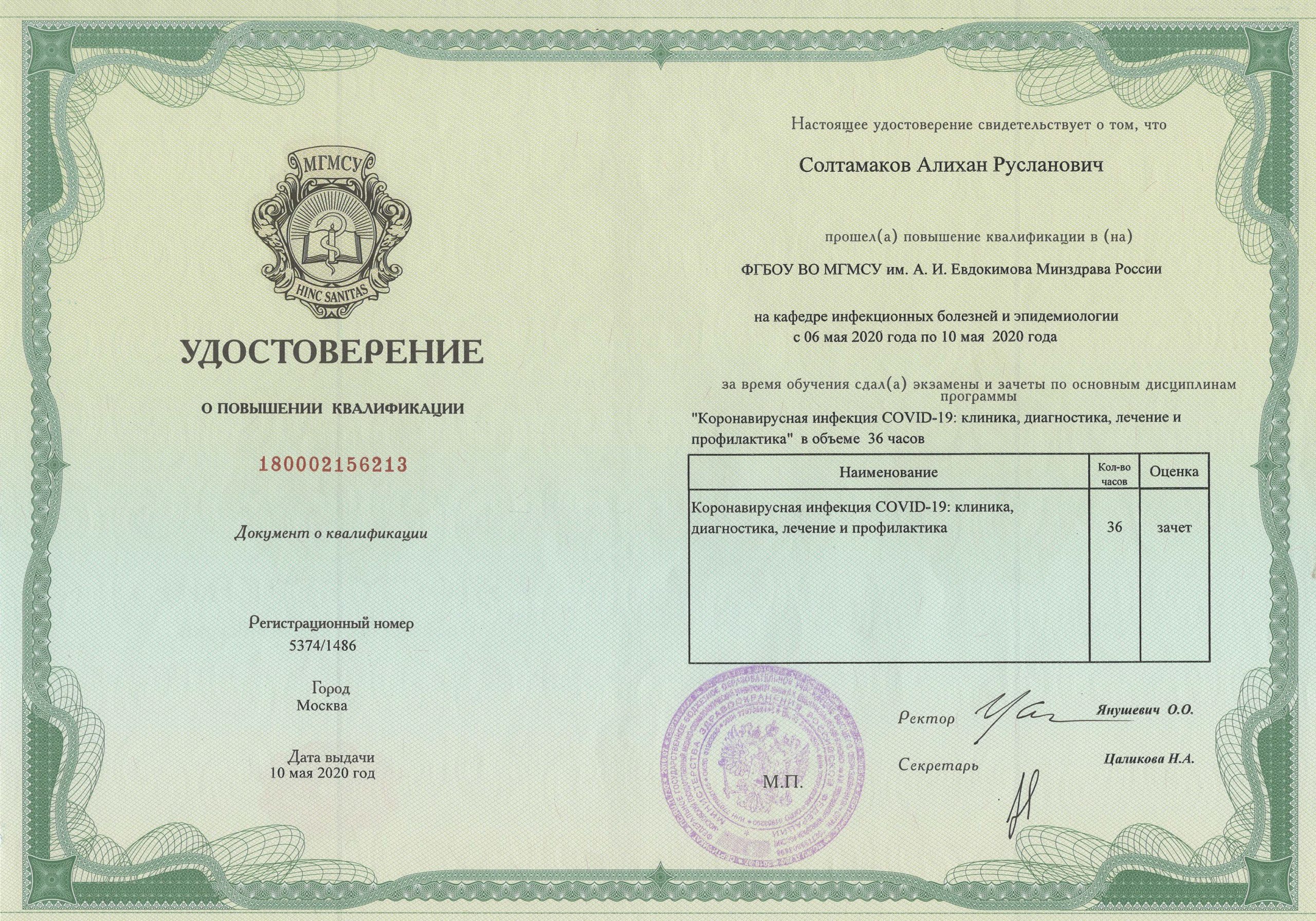 udost.o-povyshenii-kval.2-soltamakov-scaled.jpeg